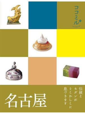 cover image of ココミル 名古屋(2020年版): 本編